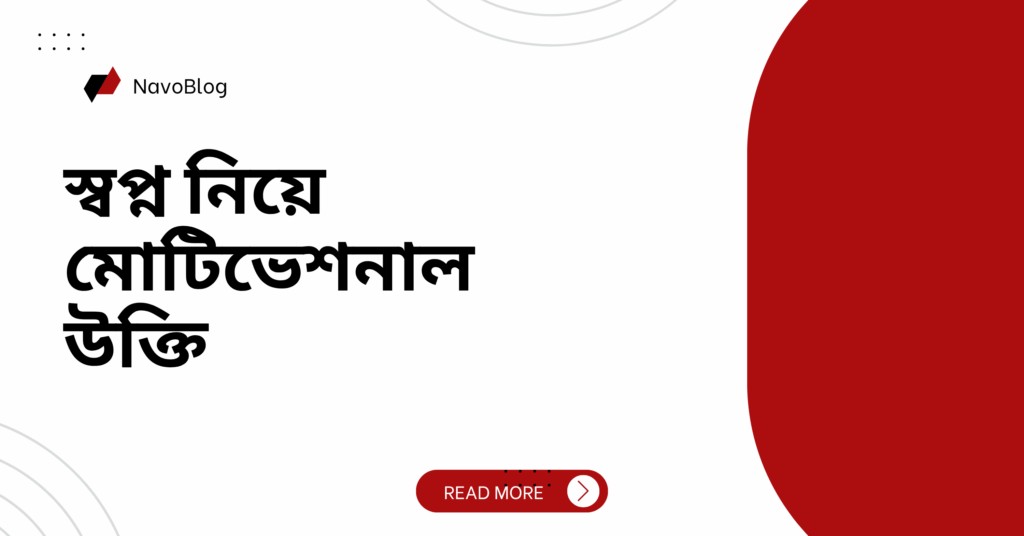 স্বপ্ন নিয়ে মোটিভেশনাল উক্তি – জীবনের জন্য সেরা দিকনির্দেশনামূলক বাণী স্বপ্ন নিয়ে মোটিভেশনাল উক্তি