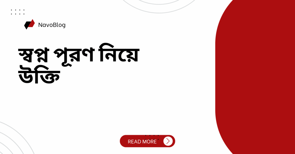 স্বপ্ন পূরণ নিয়ে উক্তি – বাছাইকৃত সেরা উক্তি ক্যাপশন স্বপ্ন পূরণ নিয়ে উক্তি