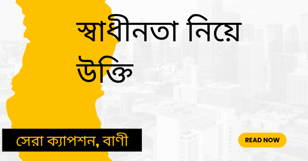 স্বাধীনতা নিয়ে উক্তি