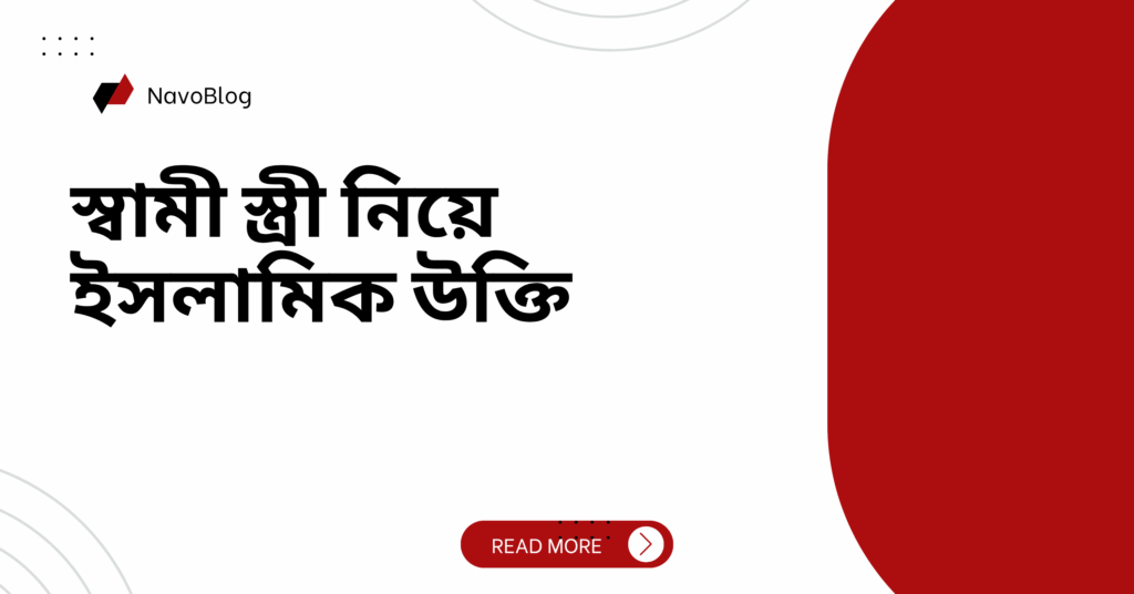 স্বামী স্ত্রী নিয়ে ইসলামিক উক্তি