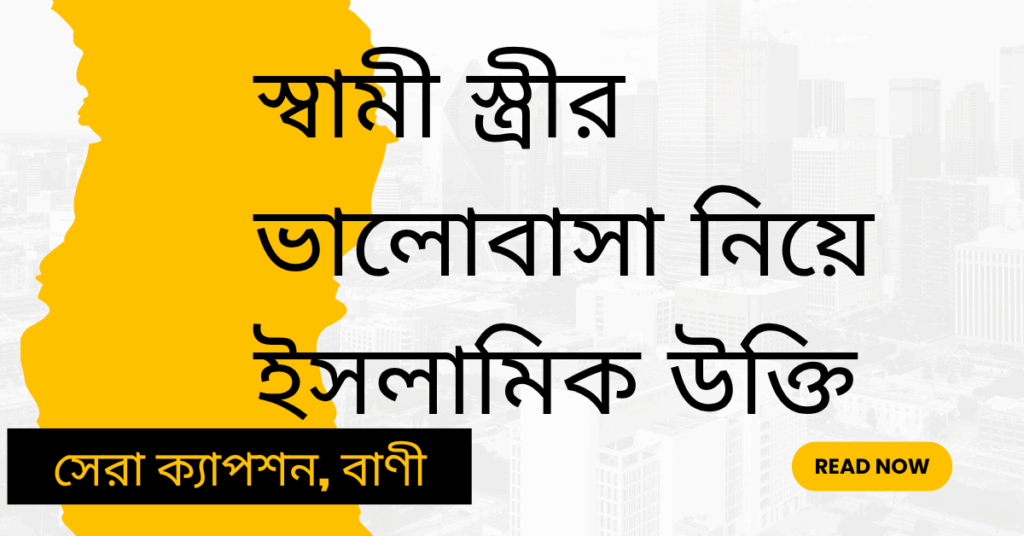 স্বামী স্ত্রীর ভালোবাসা নিয়ে ইসলামিক উক্তি