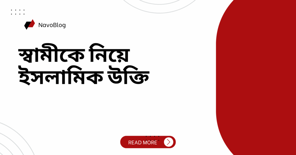 স্বামীকে নিয়ে ইসলামিক উক্তি – জীবনের জন্য সেরা দিকনির্দেশনামূলক বাণী স্বামীকে নিয়ে ইসলামিক উক্তি