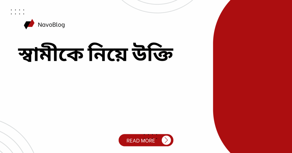 স্বামীকে নিয়ে উক্তি