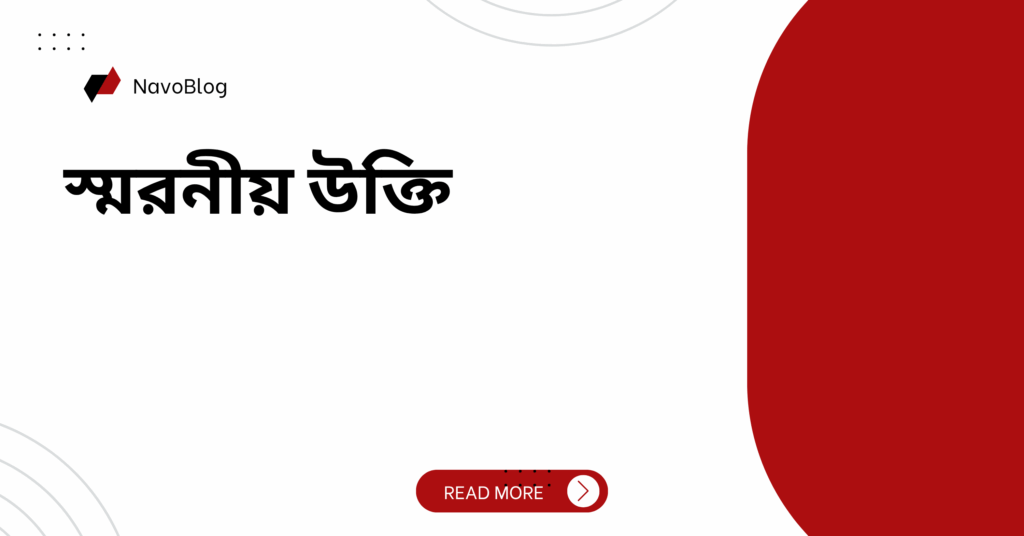 স্মরনীয় উক্তি – জীবনের জন্য সেরা দিকনির্দেশনামূলক বাণী স্মরনীয় উক্তি
