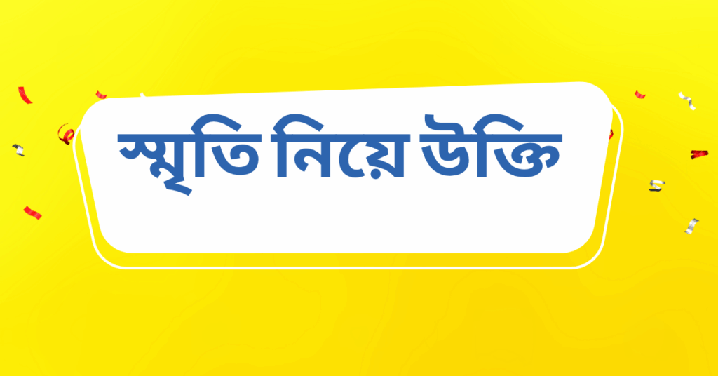 স্মৃতি নিয়ে উক্তি