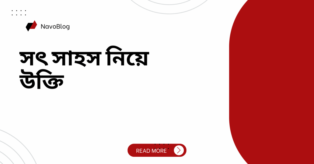 সৎ সাহস নিয়ে উক্তি – বাছাইকৃত সেরা উক্তি ক্যাপশন যা জীবনের পথপ্রদর্শক হতে পারে সৎ সাহস নিয়ে উক্তি