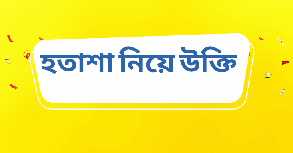 হতাশা নিয়ে উক্তি – বাছাইকৃত সেরা উক্তি ক্যাপশন হতাশা নিয়ে উক্তি