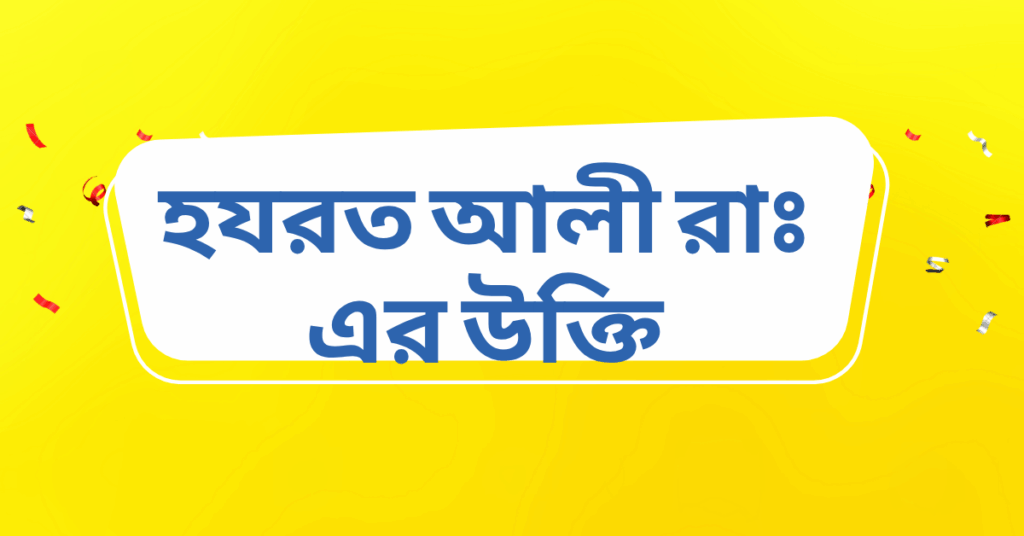 হযরত আলী রাঃ এর উক্তি