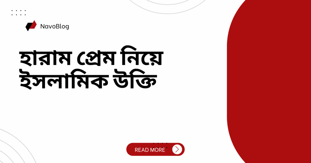 হারাম প্রেম নিয়ে ইসলামিক উক্তি