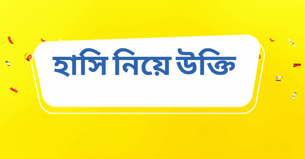 হাসি নিয়ে উক্তি