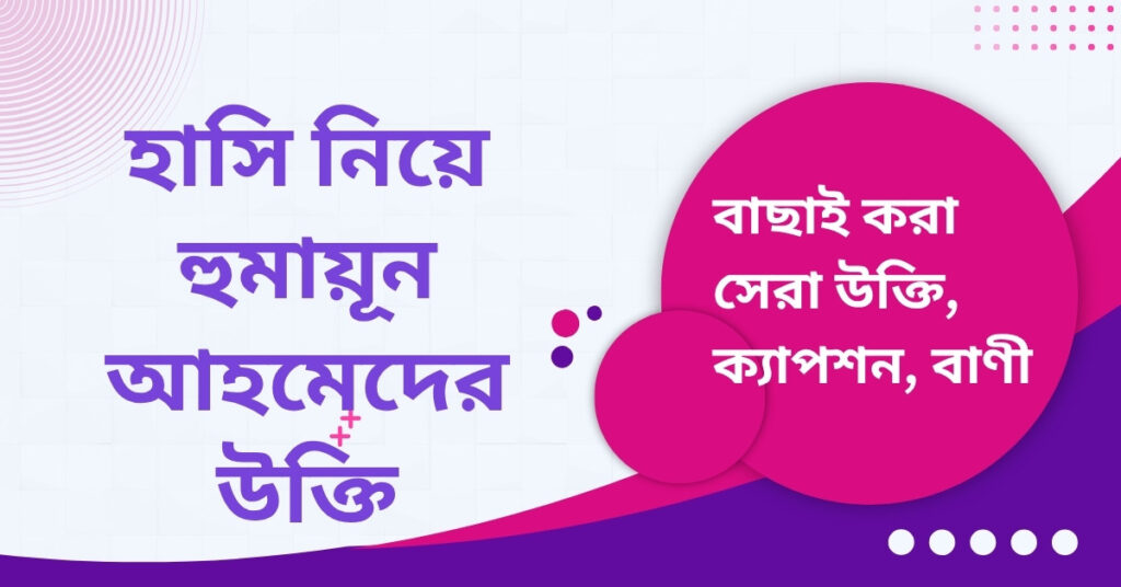 হাসি নিয়ে হুমায়ূন আহমেদের উক্তি