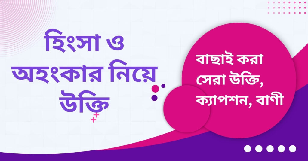 হিংসা ও অহংকার নিয়ে উক্তি – বাছাইকৃত সেরা উক্তি ক্যাপশন হিংসা ও অহংকার নিয়ে উক্তি