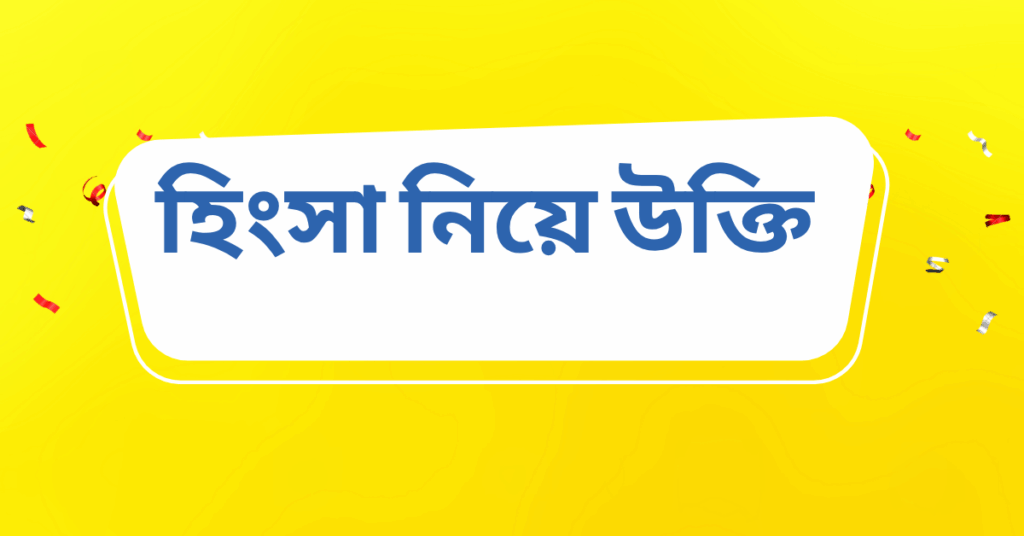 হিংসা নিয়ে উক্তি