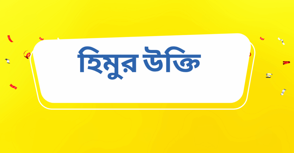 হিমুর উক্তি – জীবনের জন্য সেরা দিকনির্দেশনামূলক বাণী হিমুর উক্তি
