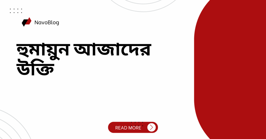 হুমায়ুন আজাদের উক্তি