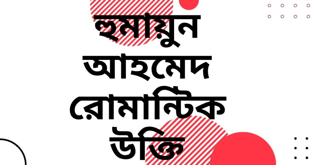 হুমায়ুন আহমেদ রোমান্টিক উক্তি – জীবনের জন্য সেরা দিকনির্দেশনামূলক বাণী হুমায়ুন আহমেদ রোমান্টিক উক্তি