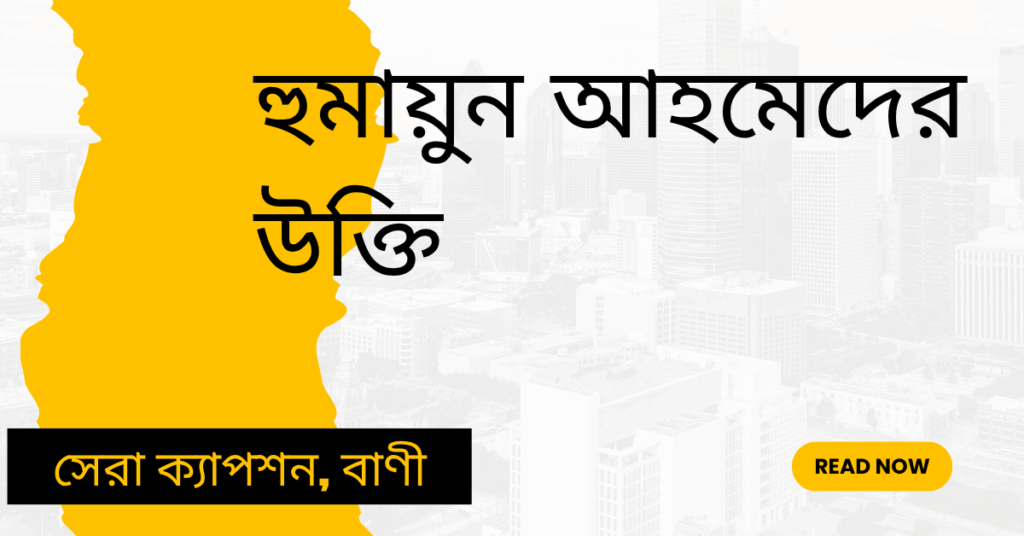 হুমায়ুন আহমেদের উক্তি