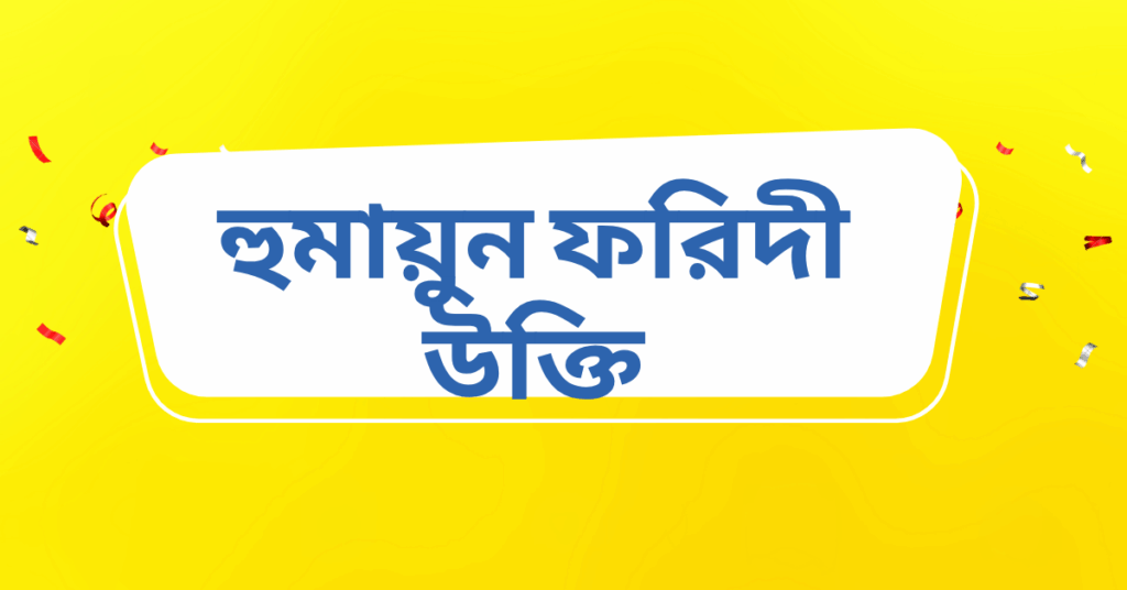 হুমায়ুন ফরিদী উক্তি