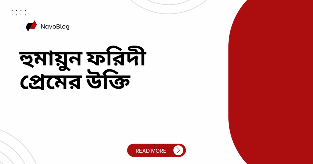 হুমায়ুন ফরিদী প্রেমের উক্তি