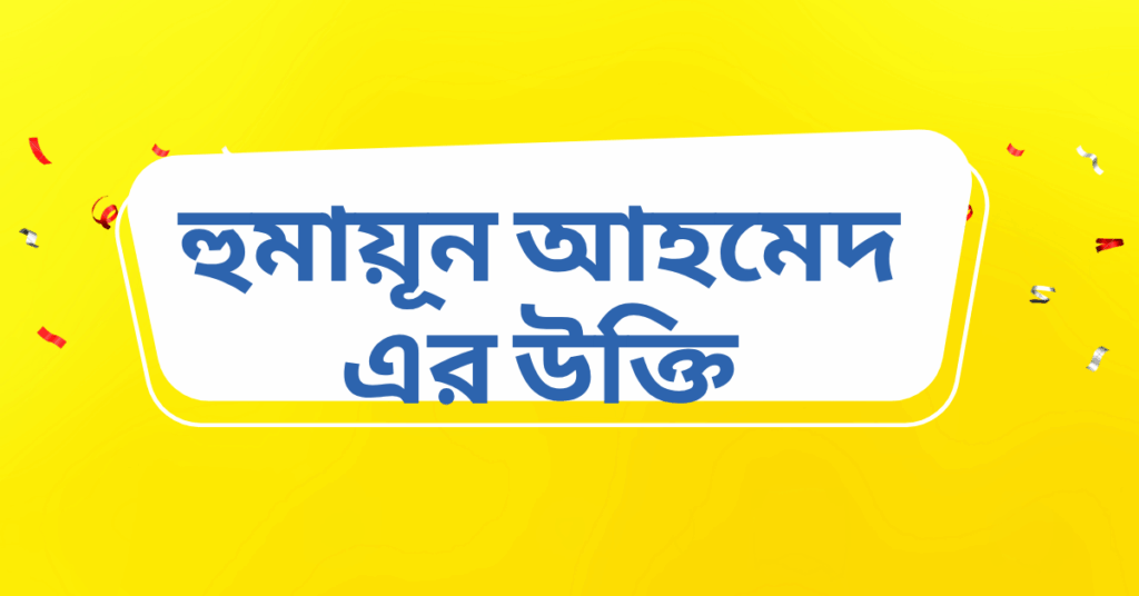 হুমায়ূন আহমেদ এর উক্তি