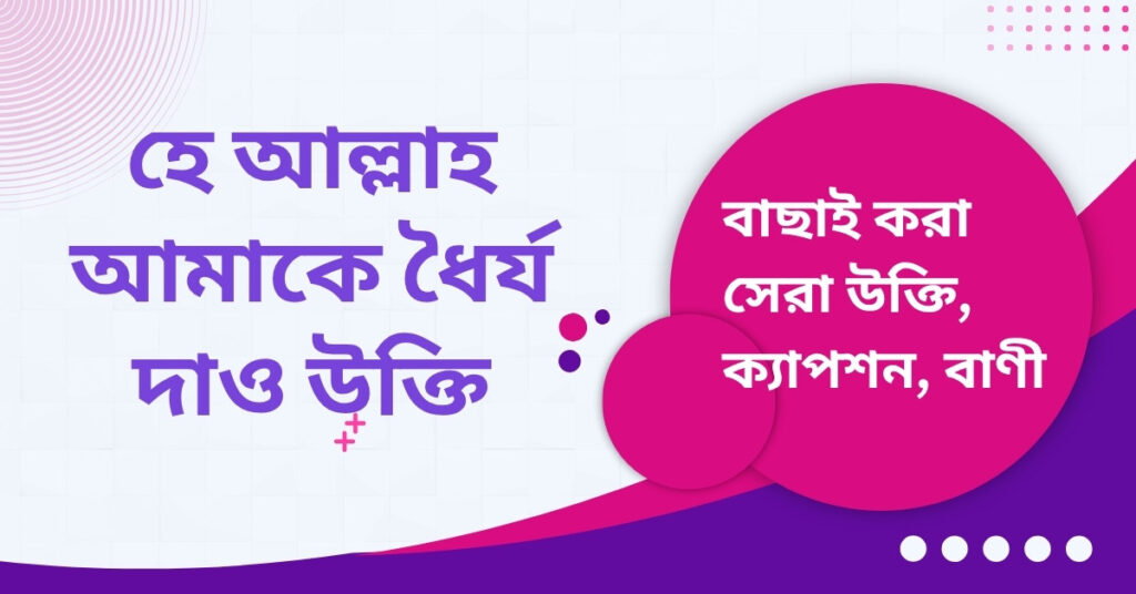 হে আল্লাহ আমাকে ধৈর্য দাও উক্তি