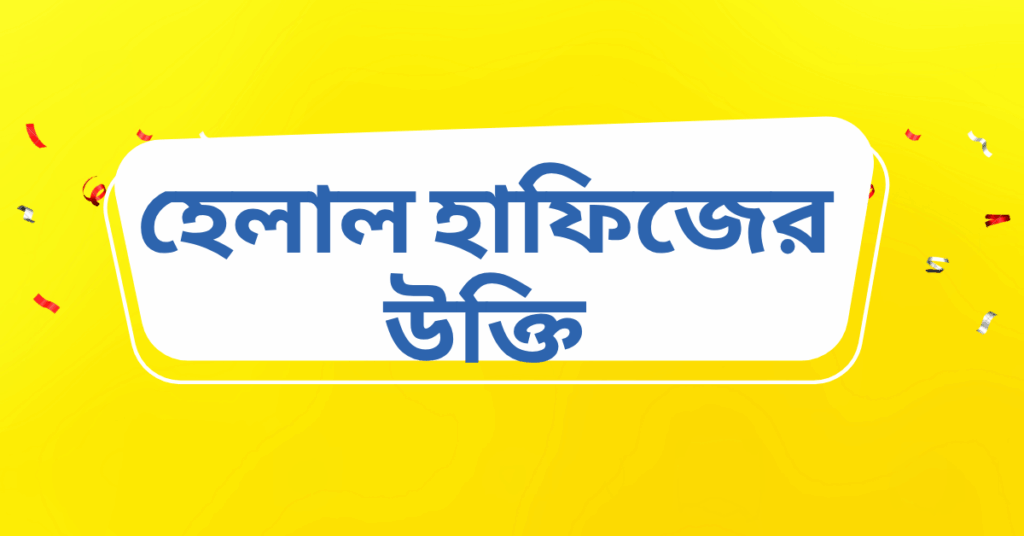 হেলাল হাফিজের উক্তি