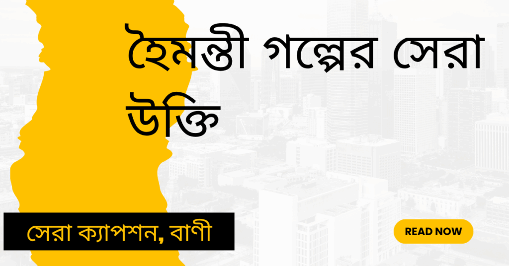 হৈমন্তী গল্পের সেরা উক্তি