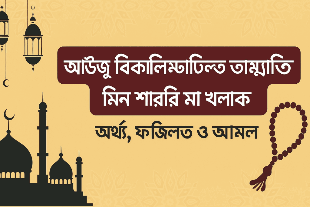 আউজু বিকালিমাতিল্লাহিত তাম্মাতি মিন শাররি মা খলাক
