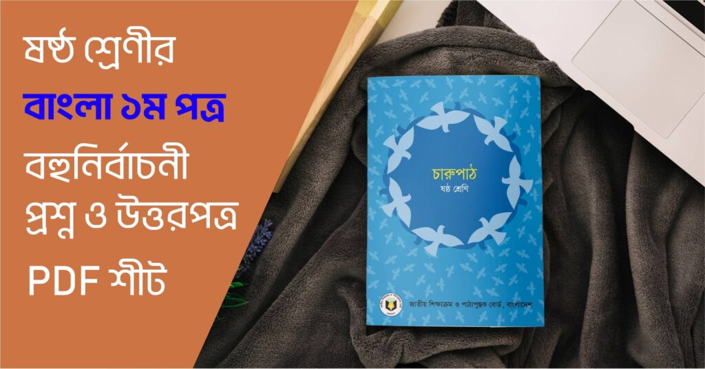 জন্মভূমি কবিতা ৫০+ জ্ঞানমূলক ও সংক্ষিপ্ত প্রশ্ন (উত্তরসহ) | ষষ্ঠ শ্রেণির চারুপাঠ বাংলা প্রথম পত্র ষষ্ঠ শ্রেণী