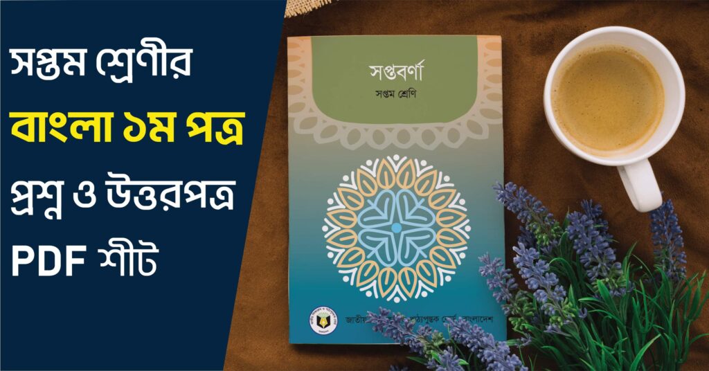 বাংলা প্রথম পত্র সপ্তম শ্রেণী
