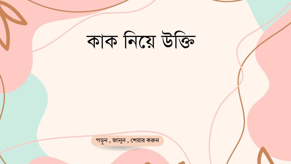 কাক নিয়ে উক্তি – বাছাইকৃত সেরা উক্তি ক্যাপশন EAEABEEA EAAEABFEAAFEABCEA EAEAEADEAAEABF