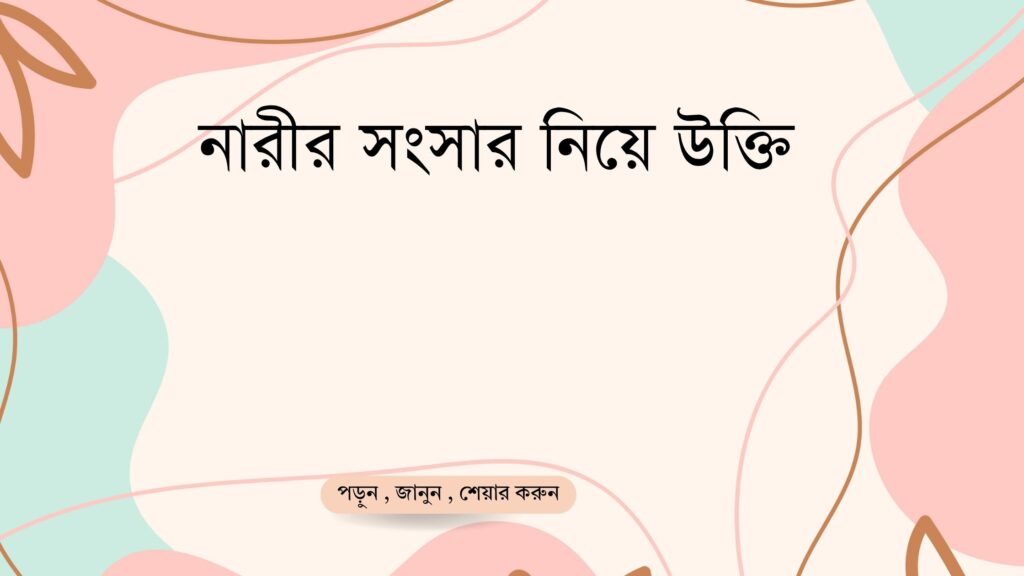 নারীর সংসার নিয়ে উক্তি – বাছাইকৃত সেরা উক্তি ক্যাপশন EAAEABEEABEAEAB EABEAEABEABEEAB EAAEABFEAAFEABCEA EAEAEADEAAEABF