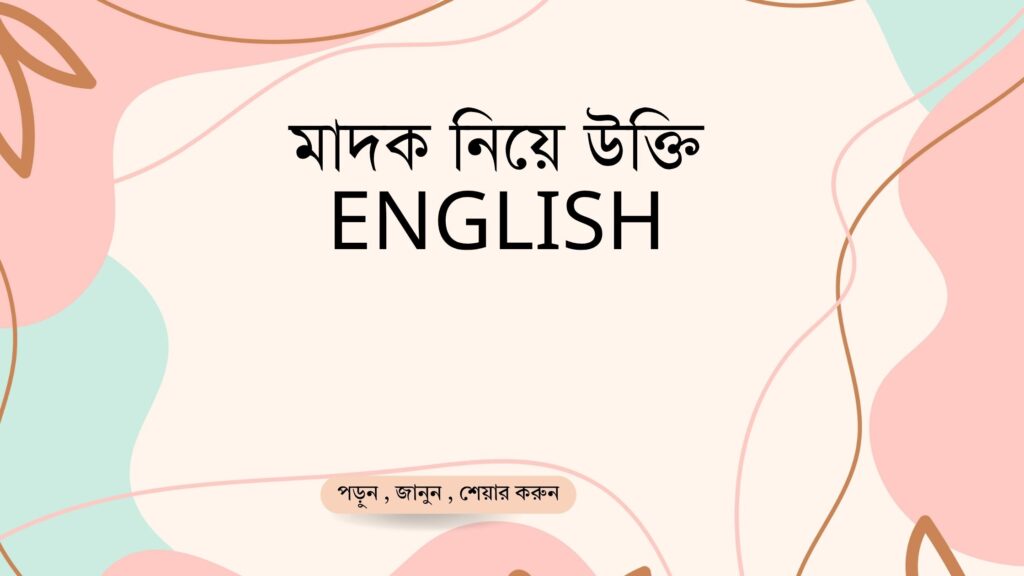 মাদক নিয়ে উক্তি English – জীবন গঠনে এবং সচেতনতামূলক বাণী EAAEEABEEAAEA EAAEABFEAAFEABCEA EAEAEADEAAEABF English