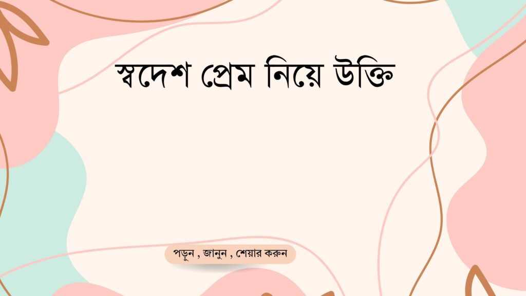 স্বদেশ প্রেম নিয়ে উক্তি – বাছাইকৃত সেরা উক্তি ক্যাপশন EABEADEAACEAAEAEAB EAAAEADEABEAEAAE EAAEABFEAAFEABCEA EAEAEADEAAEABF