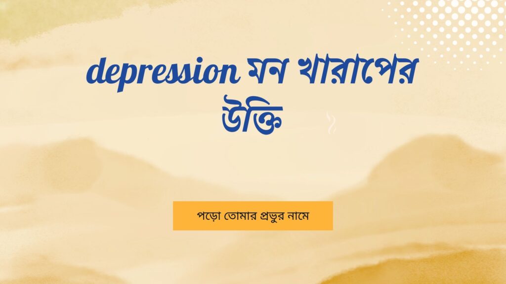 Depression মন খারাপের উক্তি