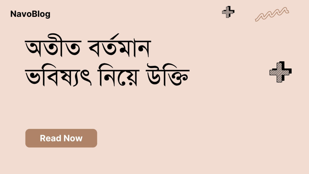 অতীত বর্তমান ভবিষ্যৎ নিয়ে উক্তি – বাছাইকৃত সেরা উক্তি ক্যাপশন অতীত বর্তমান ভবিষ্যৎ নিয়ে উক্তি
