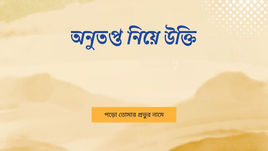 অনুতপ্ত নিয়ে উক্তি