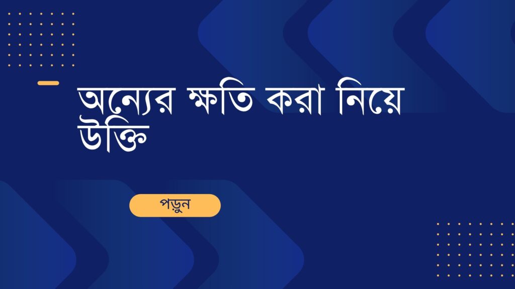 অন্যের ক্ষতি করা নিয়ে উক্তি