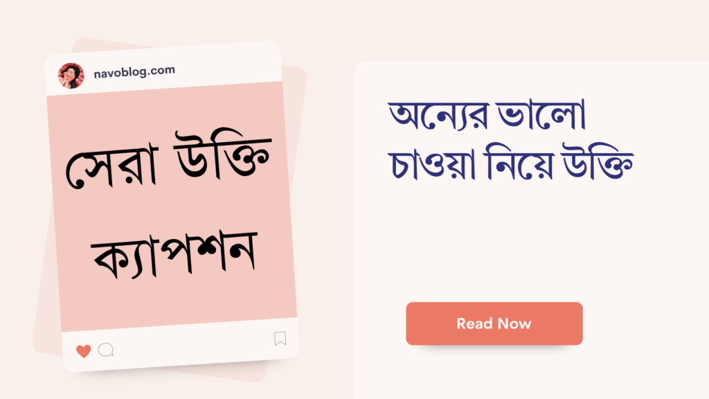 অন্যের ভালো চাওয়া নিয়ে উক্তি