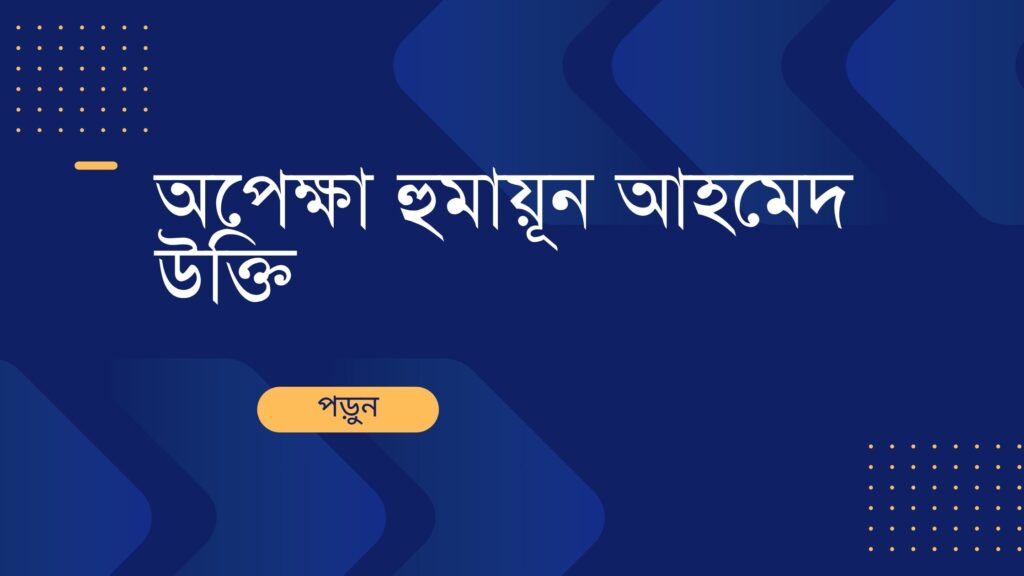 অপেক্ষা হুমায়ূন আহমেদ উক্তি – জীবনের জন্য সেরা দিকনির্দেশনামূলক বাণী অপেক্ষা হুমায়ূন আহমেদ উক্তি