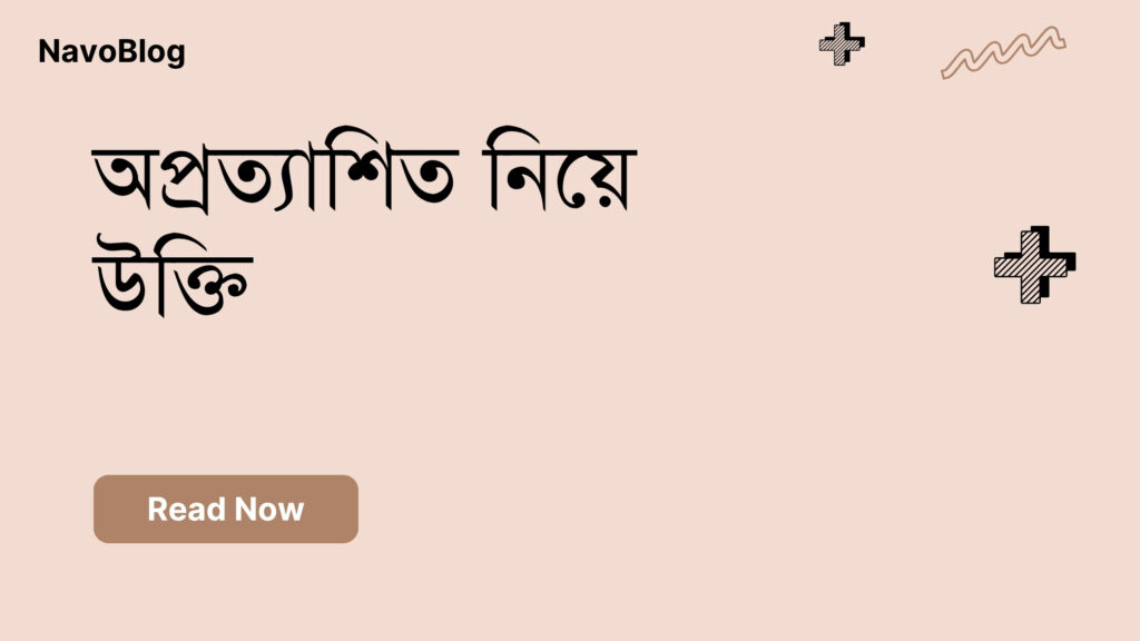 অপ্রত্যাশিত নিয়ে উক্তি