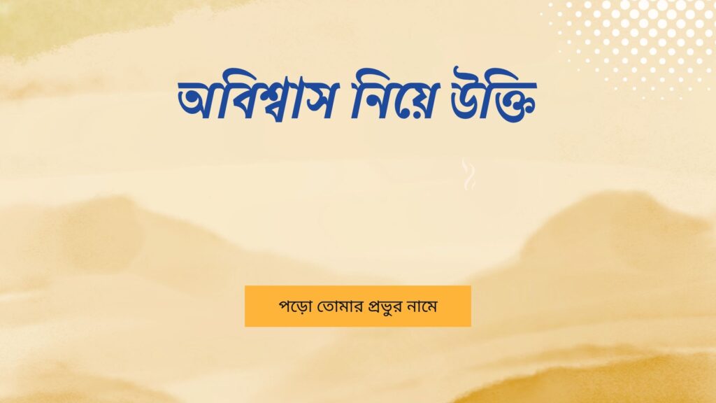 অবিশ্বাস নিয়ে উক্তি – বাছাইকৃত সেরা উক্তি ক্যাপশন অবিশ্বাস নিয়ে উক্তি