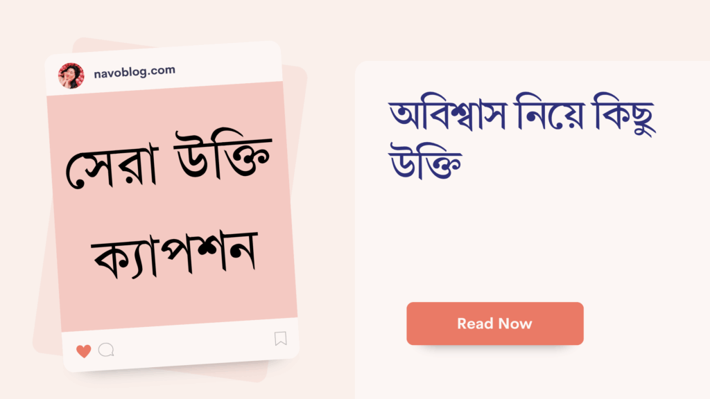 অবিশ্বাস নিয়ে কিছু উক্তি – জীবনের জন্য সেরা দিকনির্দেশনামূলক বাণী অবিশ্বাস নিয়ে কিছু উক্তি