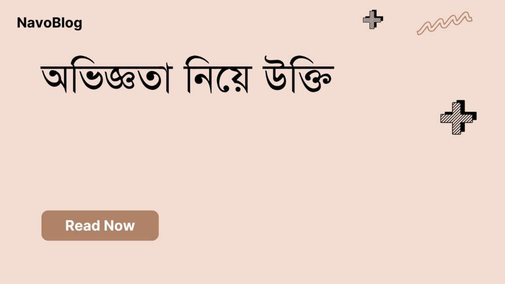 অভিজ্ঞতা নিয়ে উক্তি – বাছাইকৃত সেরা উক্তি ক্যাপশন অভিজ্ঞতা নিয়ে উক্তি