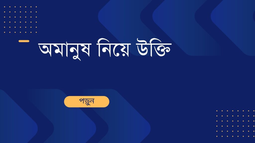 অমানুষ নিয়ে উক্তি