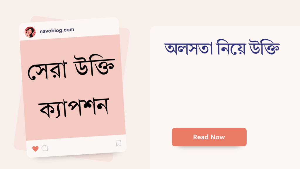 অলসতা নিয়ে উক্তি