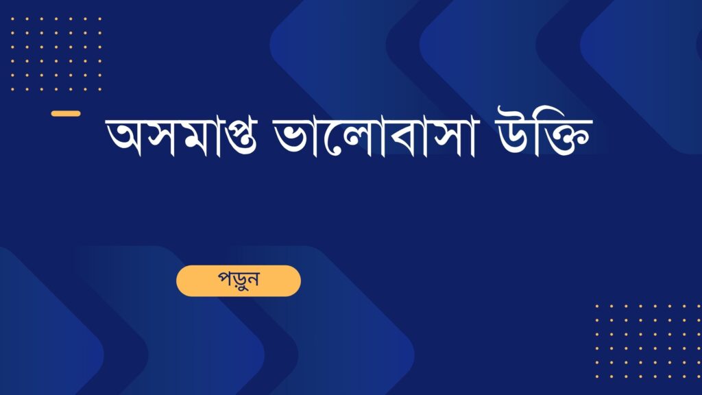 অসমাপ্ত ভালোবাসা উক্তি
