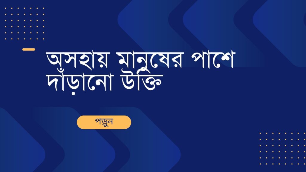 অসহায় মানুষের পাশে দাঁড়ানো উক্তি