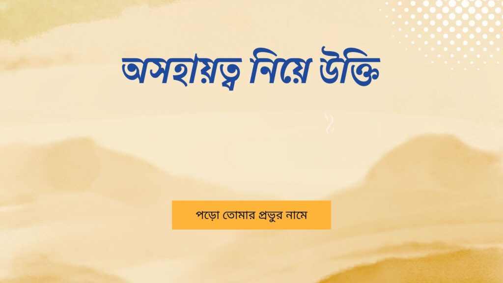 অসহায়ত্ব নিয়ে উক্তি – বাছাইকৃত সেরা উক্তি ক্যাপশন অসহায়ত্ব নিয়ে উক্তি