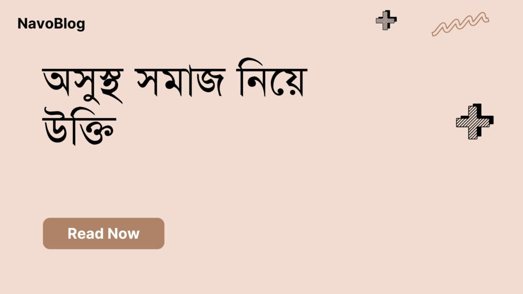 অসুস্থ সমাজ নিয়ে উক্তি – বাছাইকৃত সেরা উক্তি ক্যাপশন অসুস্থ সমাজ নিয়ে উক্তি